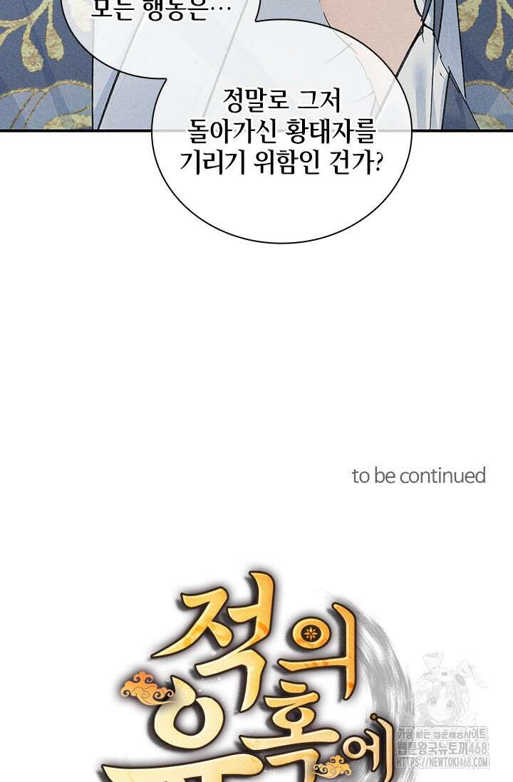 적의 유혹에 빠지다 60화 47