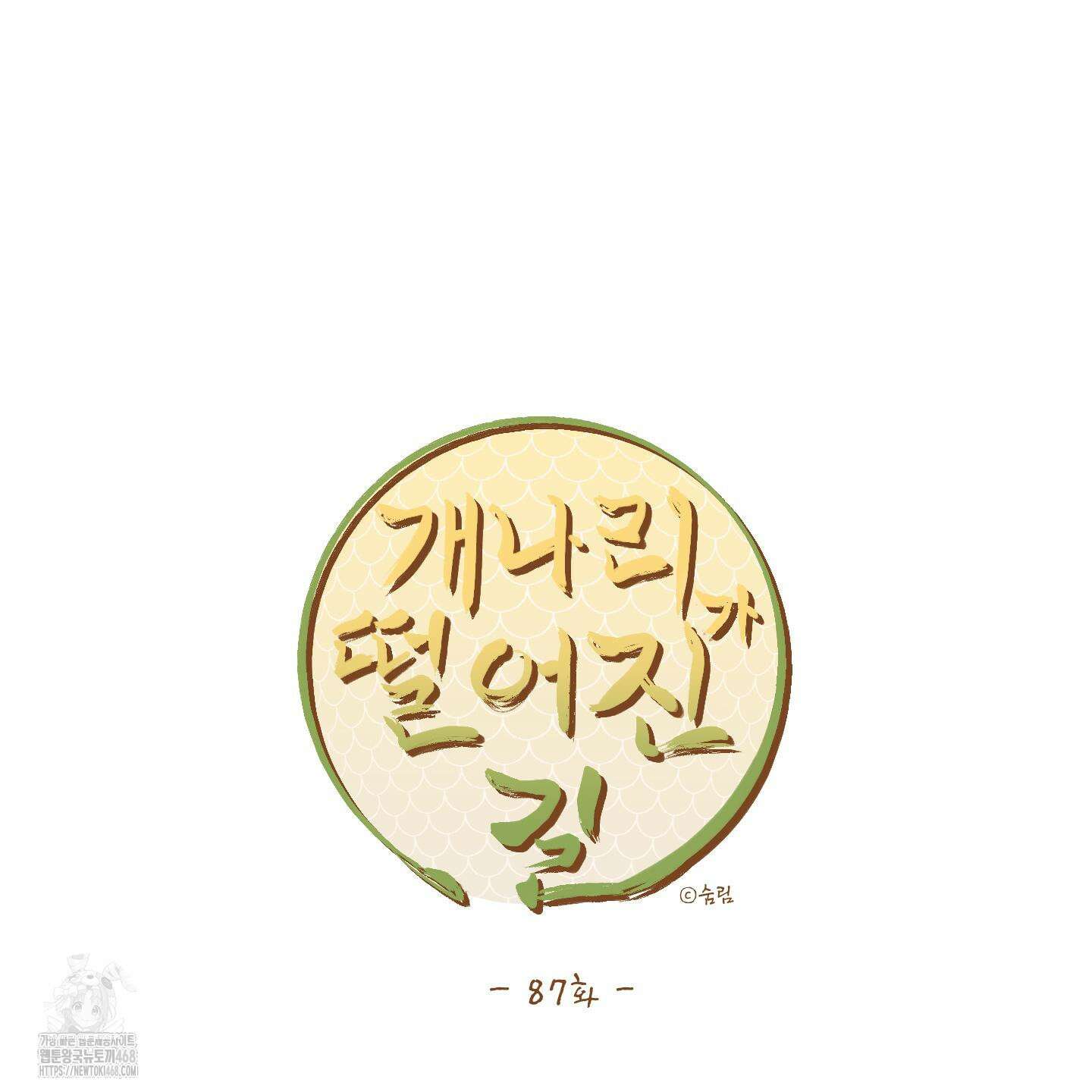 개나리가 떨어진 길 87화 91