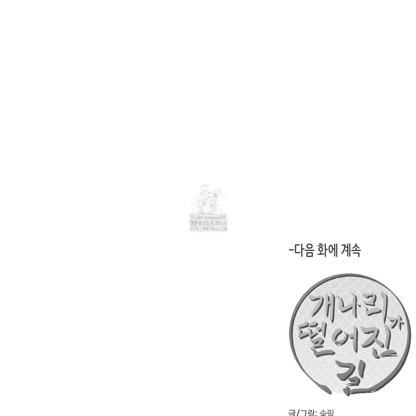 개나리가 떨어진 길 87화 129