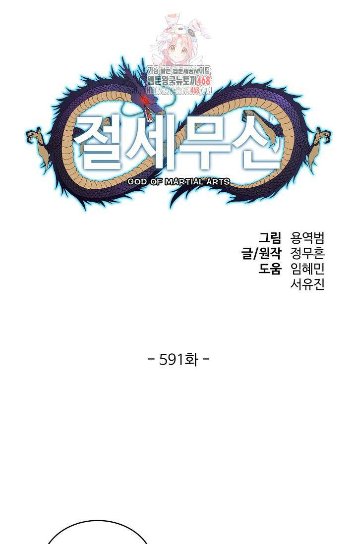 절세무신 591화 1