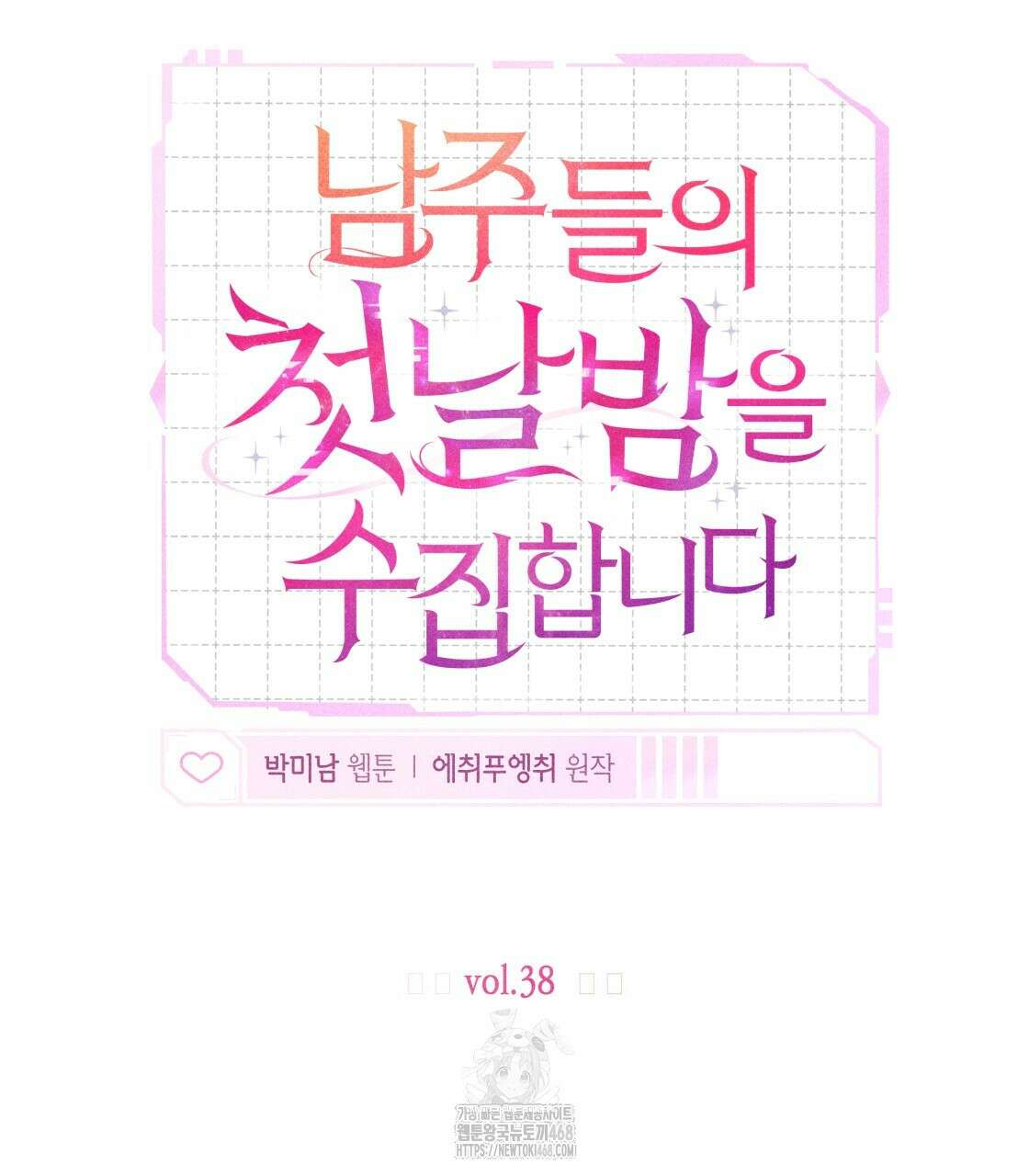남주들의 첫날밤을 수집합니다 38화 41