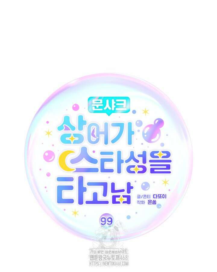 문샤크: 상어가 스타성을 타고남 99화 31