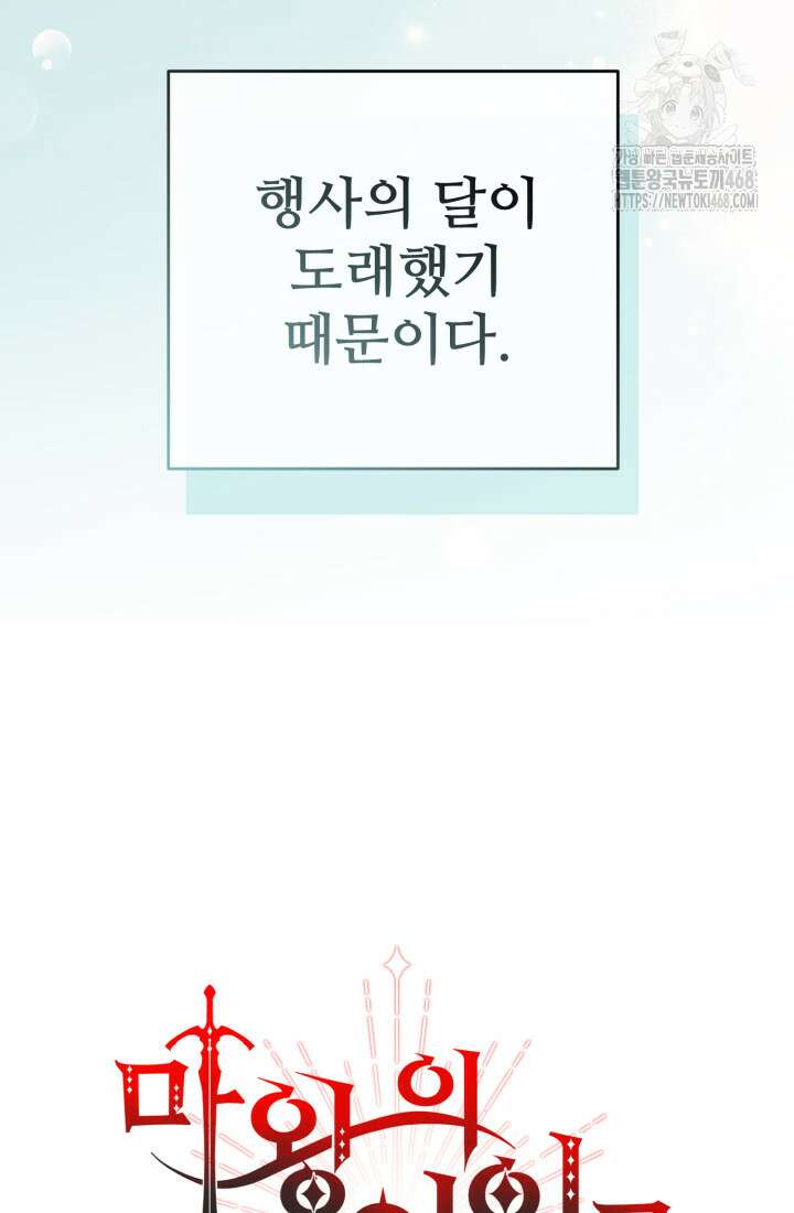 마왕의 아이로 살아남는 법 106화 12