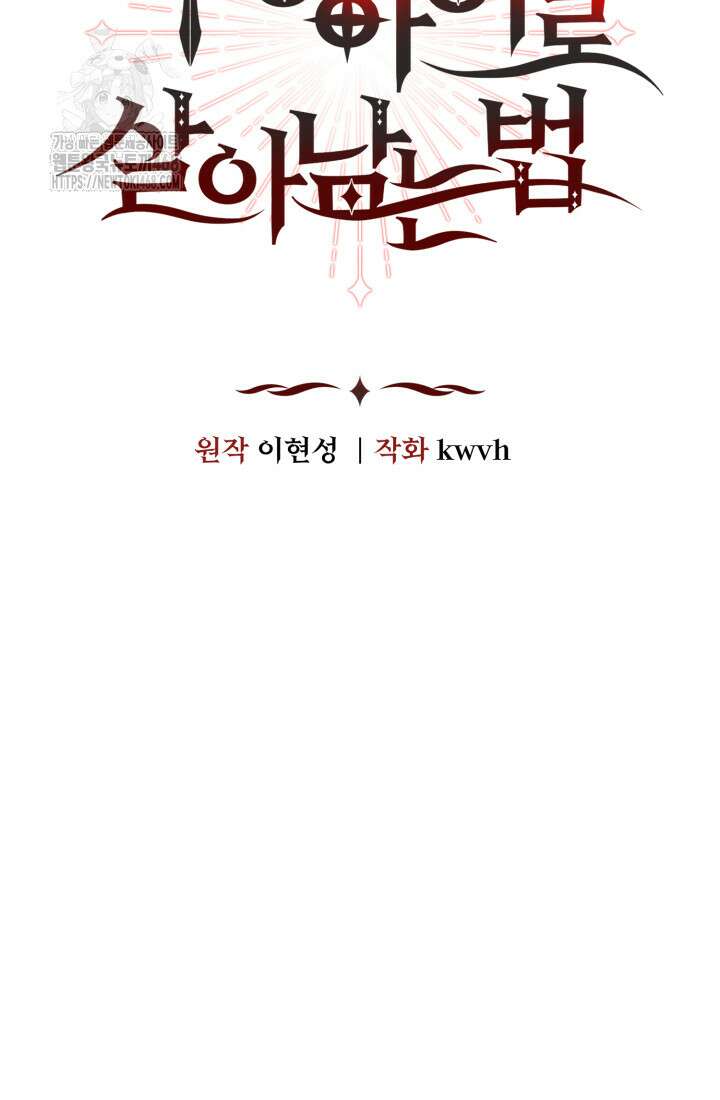 마왕의 아이로 살아남는 법 106화 13