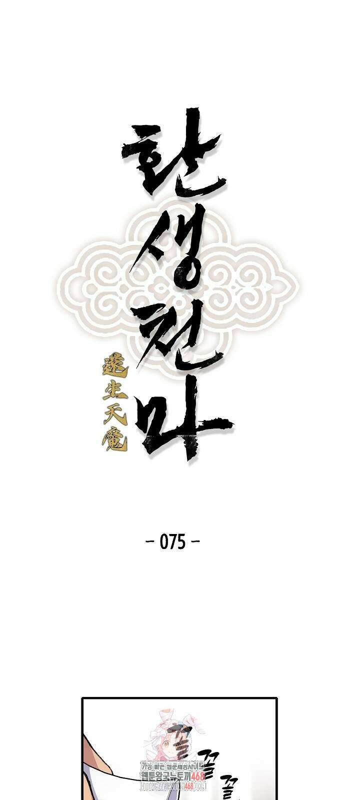 환생천마 75화 1