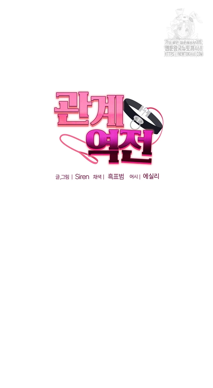 관계역전 65화 4