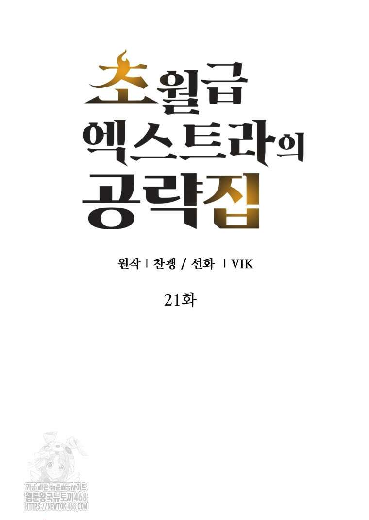 초월급 엑스트라의 공략집(카카오) 21화 13