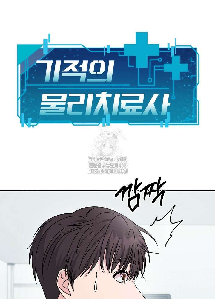 기적의 물리치료사 105화 3