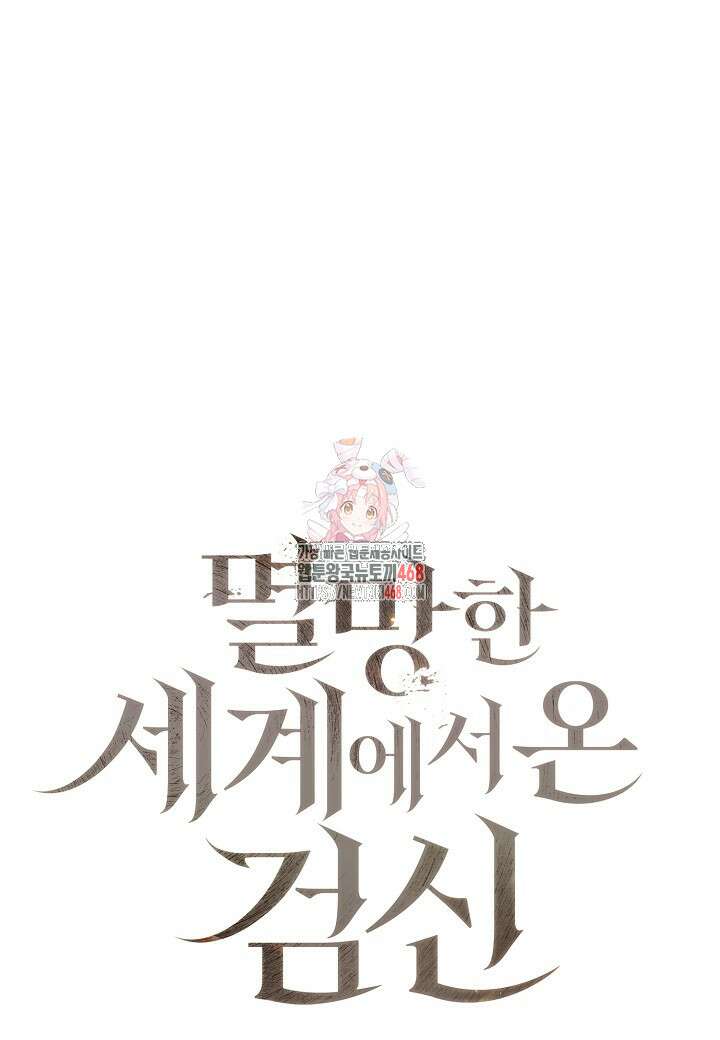 멸망한 세계에서 온 검신 23화 1