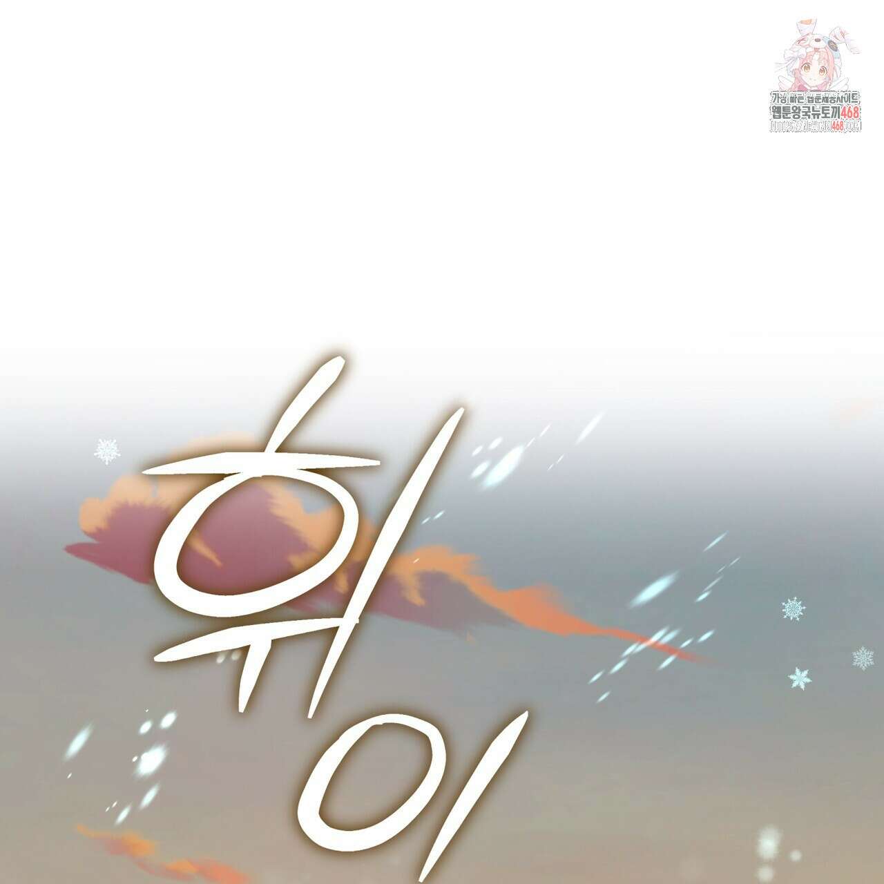 플린의 여우음료 48화 1