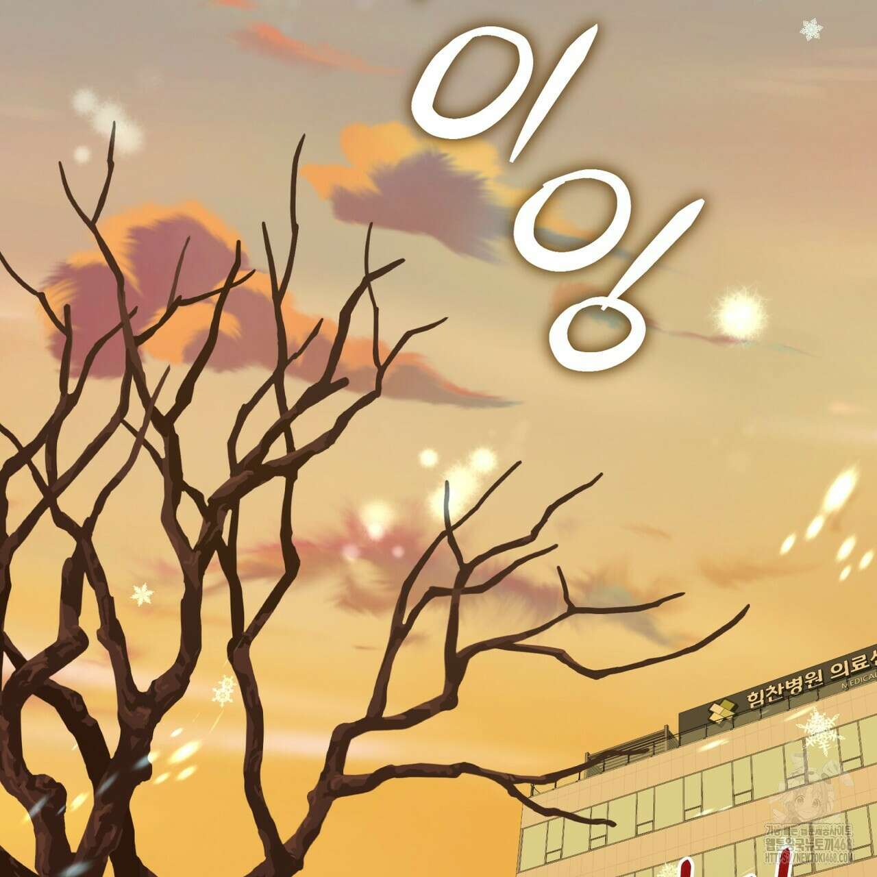 플린의 여우음료 48화 2