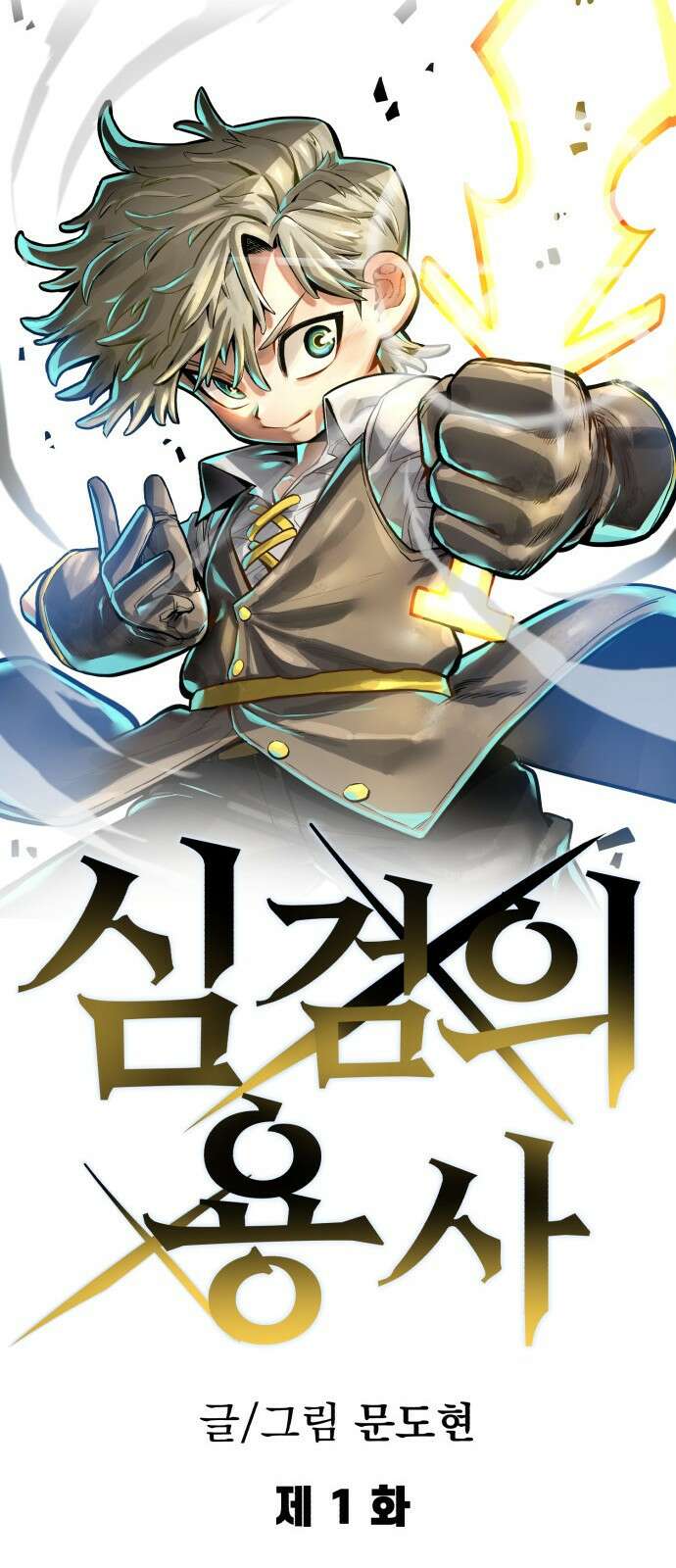 심검의 용사 - 1화 심검의 용사 23