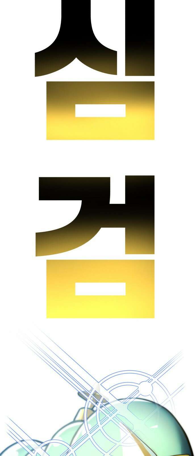 심검의 용사 - 1화 심검의 용사 260