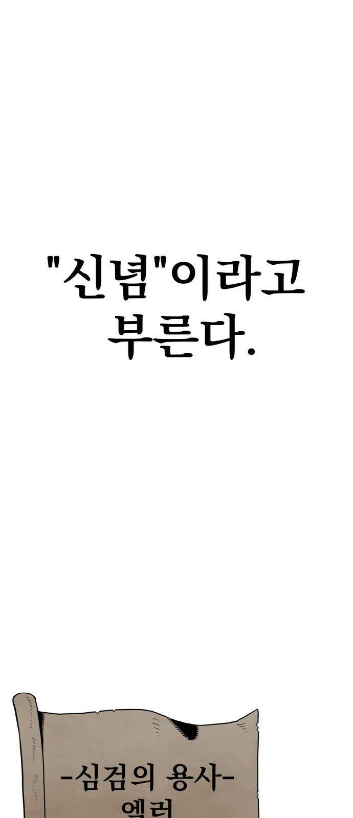 심검의 용사 - 1화 심검의 용사 263