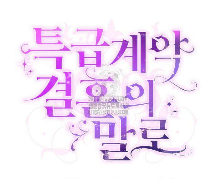 특급 계약 결혼의 말로 7화 15