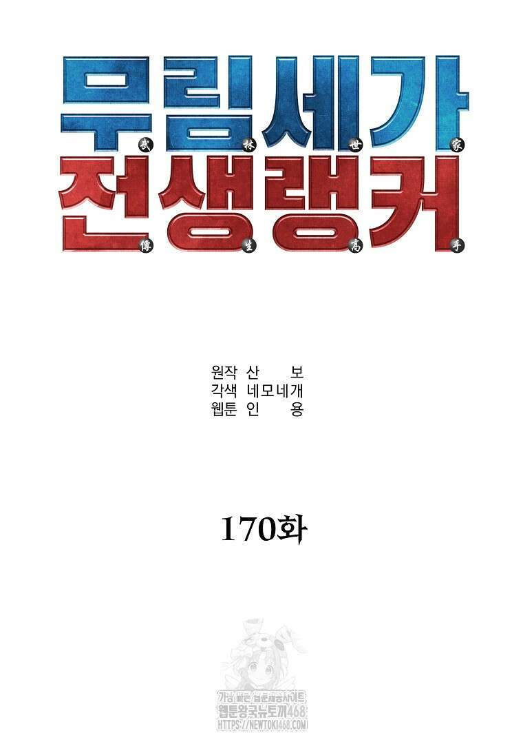 무림세가 전생랭커 170화 13