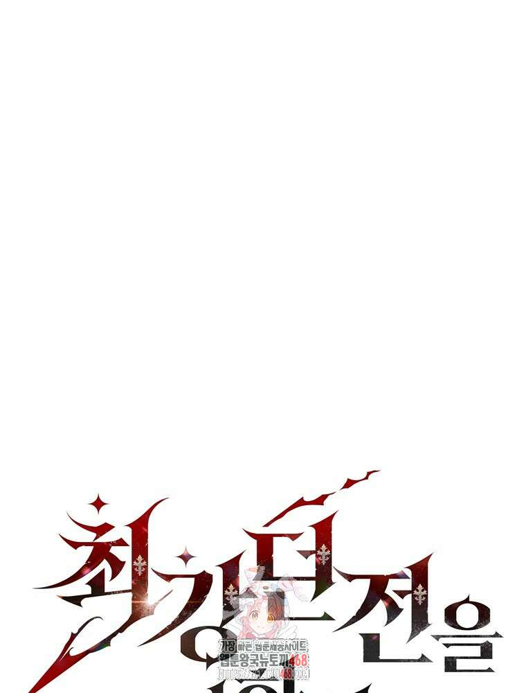 최강 던전을 위하여 36화 1