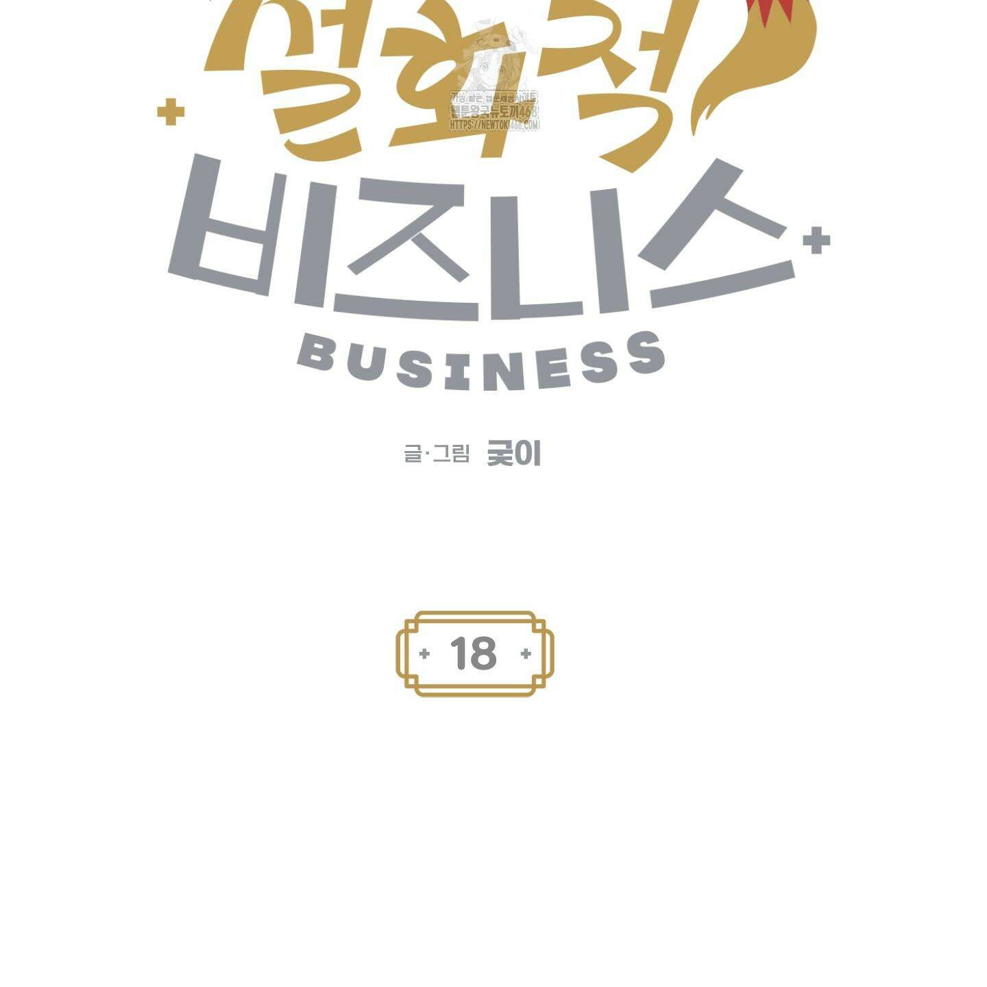 설화적 비즈니스 18화 8