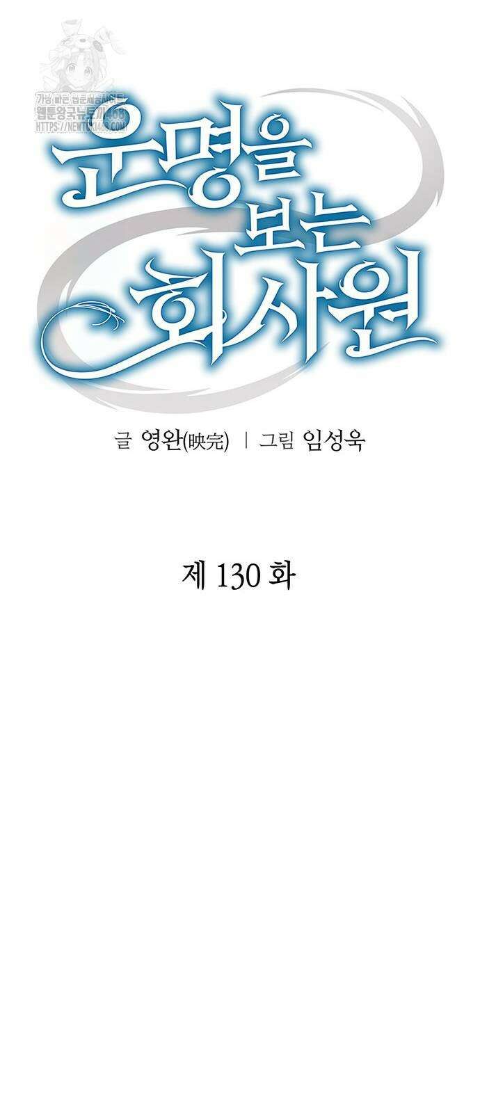 운명을 보는 회사원 130화 16