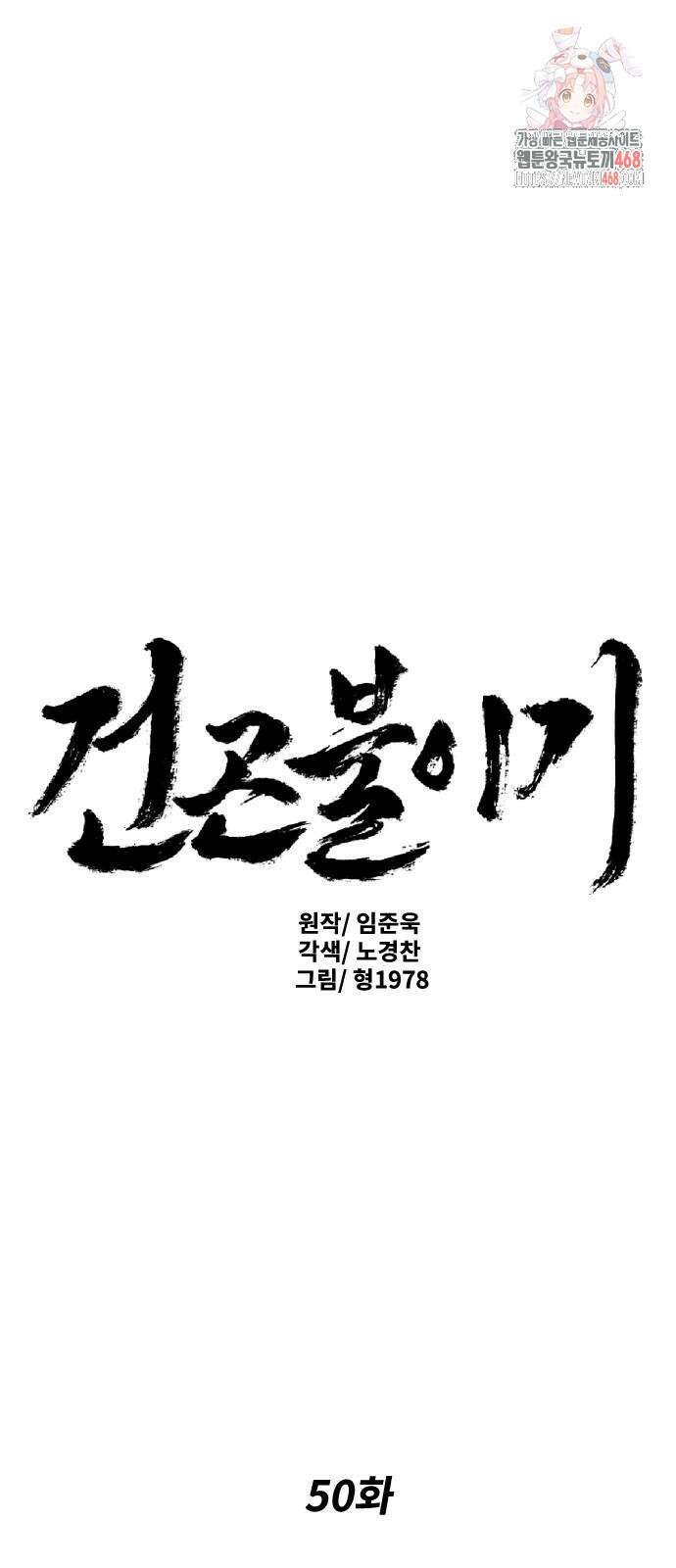 건곤불이기 50화 1