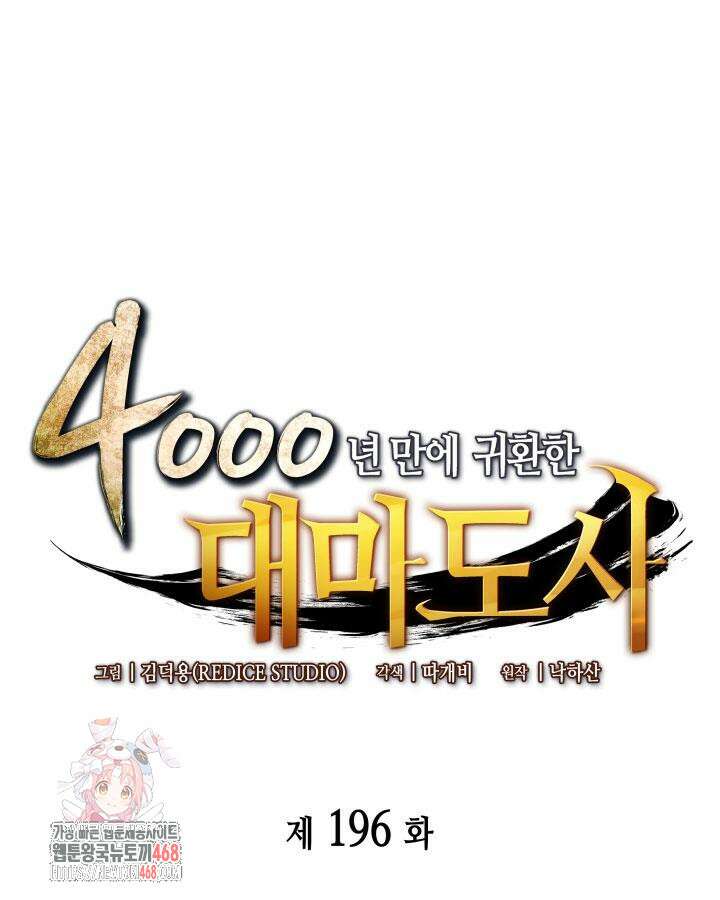 4000년 만에 귀환한 대마도사 196화 1