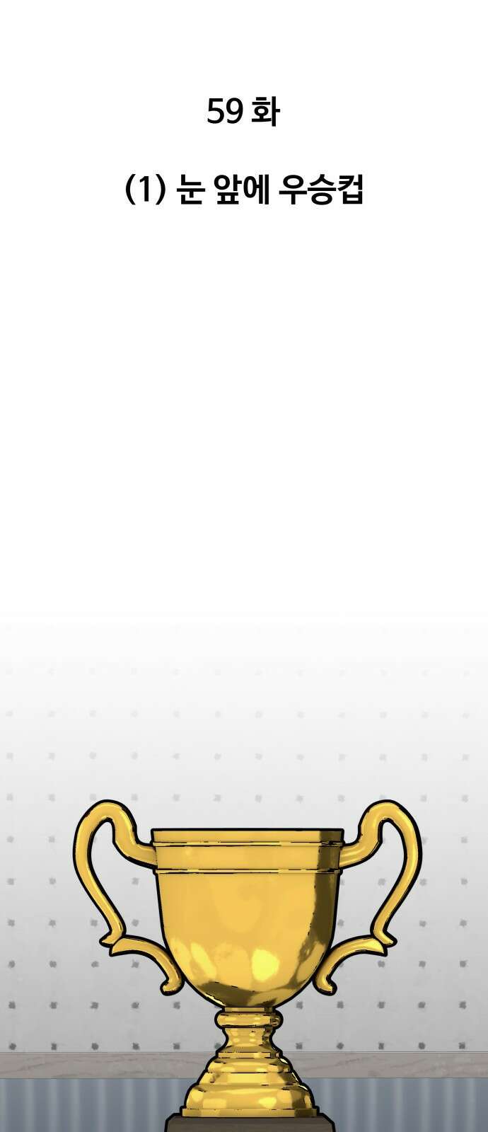 골레이로 59화 - (1) 눈 앞에 우승컵 8