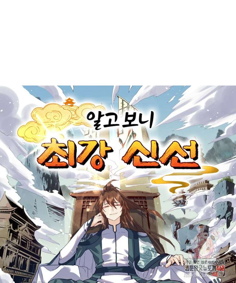 알고 보니 최강 신선 141화 1