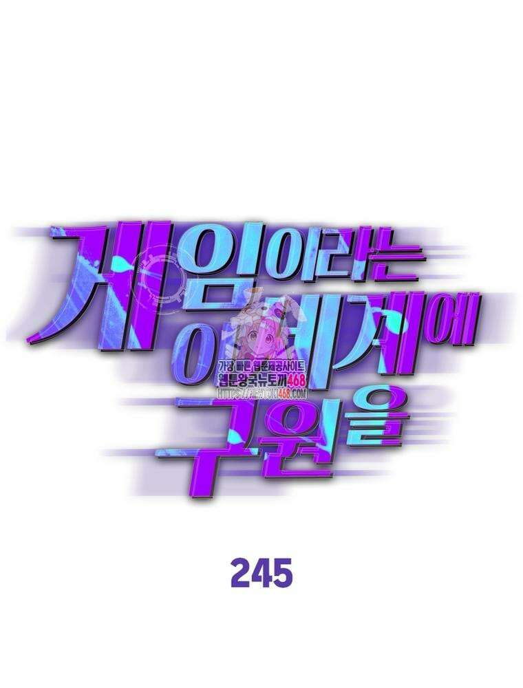 게임이라는 이 세계에 구원을 245화 1