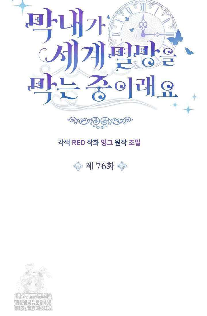 막내가 세계 멸망을 막는 중이래요 76화 38