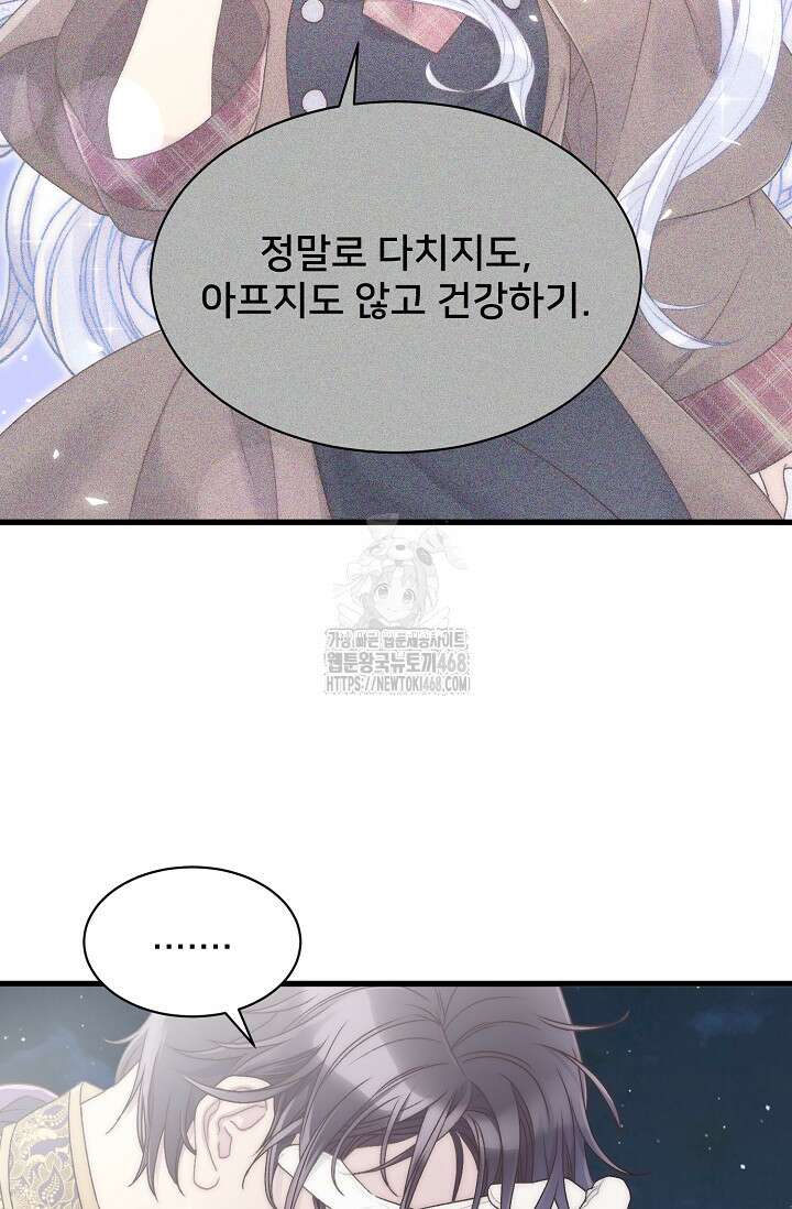 막내가 세계 멸망을 막는 중이래요 76화 72