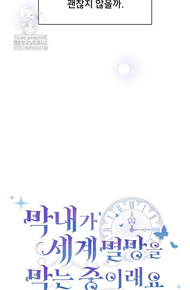막내가 세계 멸망을 막는 중이래요 76화 94