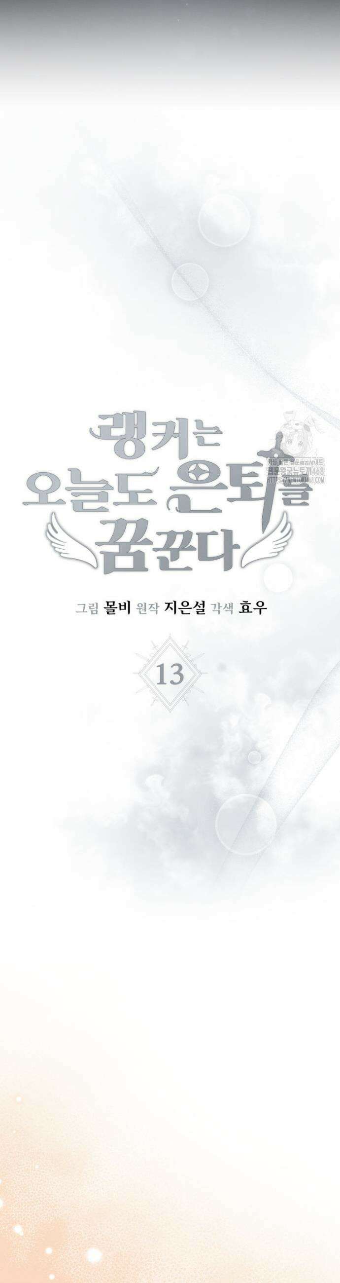 랭커는 오늘도 은퇴를 꿈꾼다 13화 3