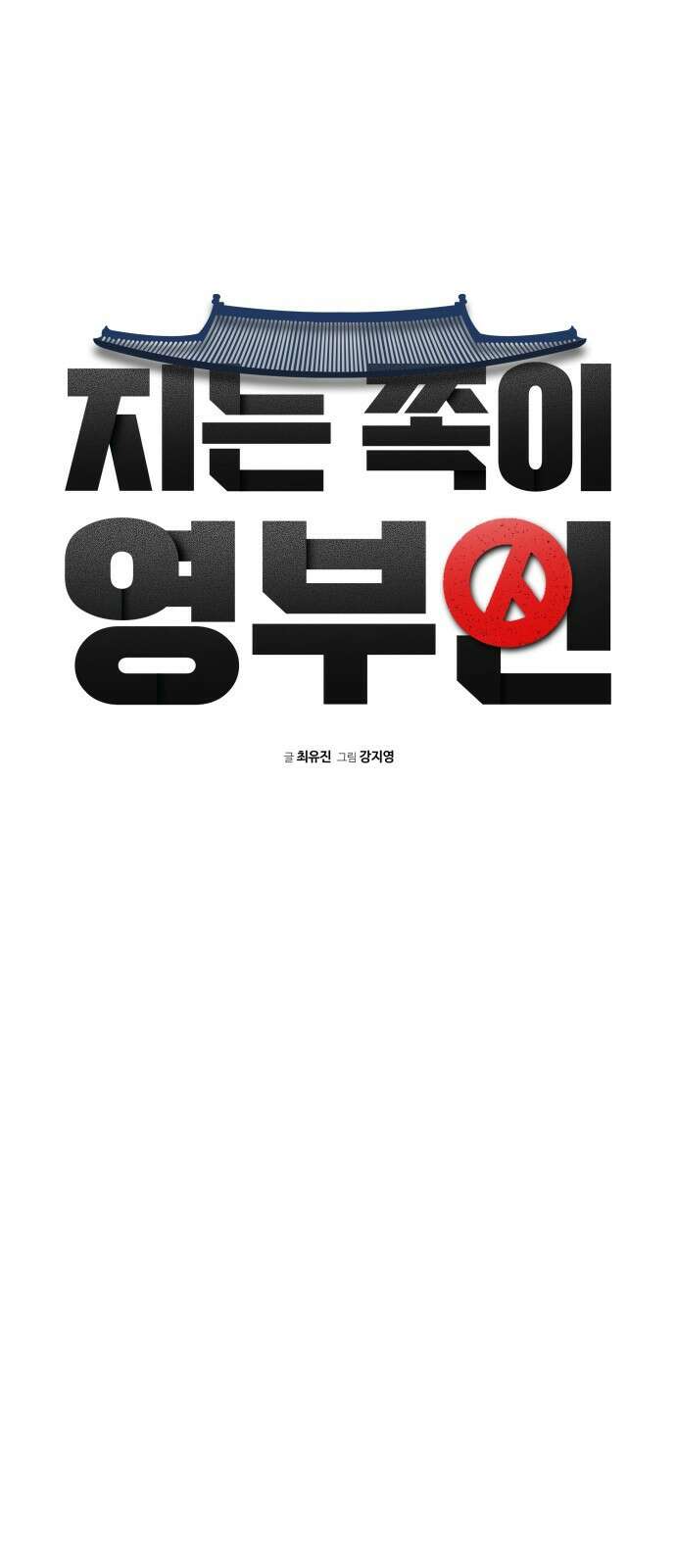지는 쪽이 영부인 5화． 지고 싶지 않아 6
