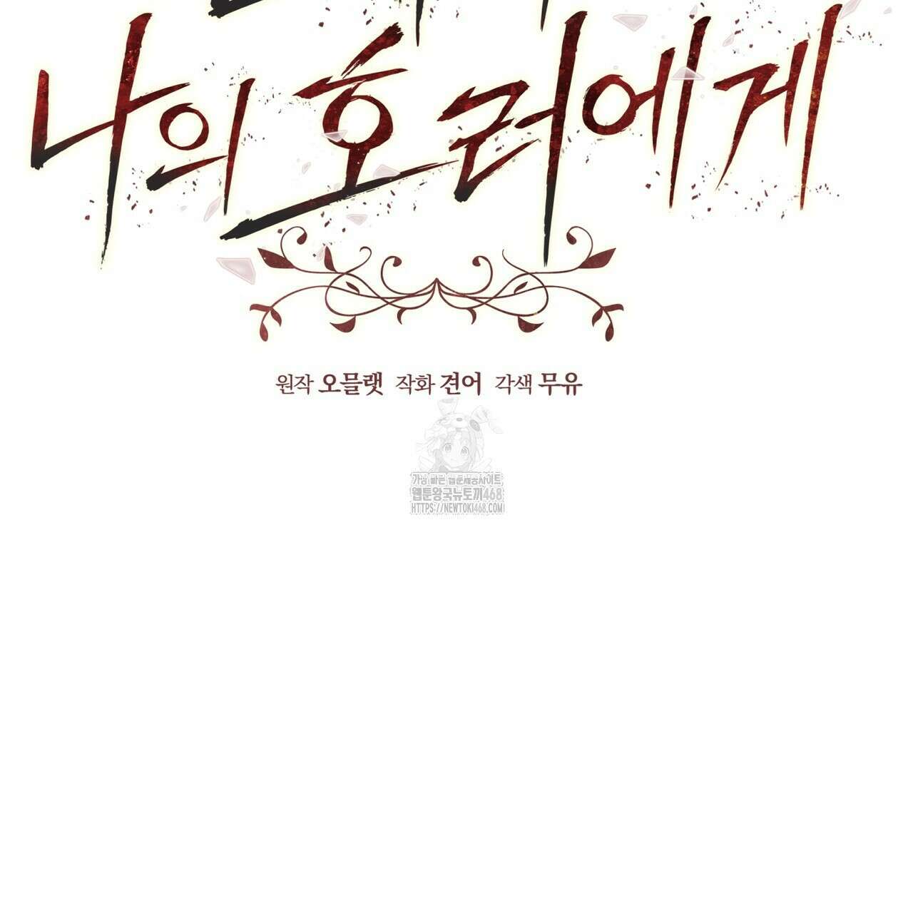 친애하는 나의 호러에게 14화 27
