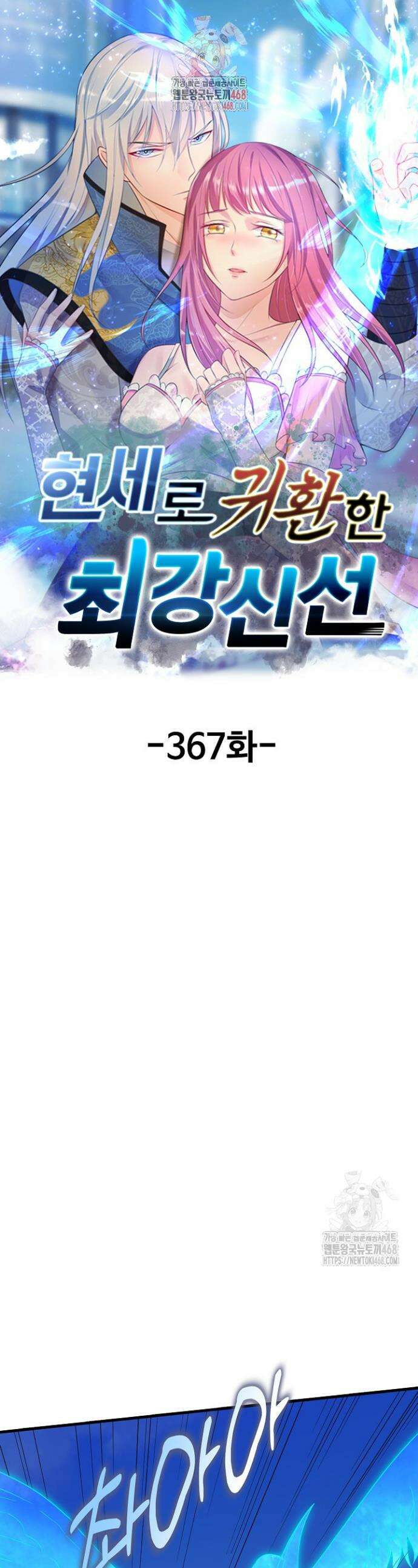 현세로 귀환한 최강 신선 367화 1