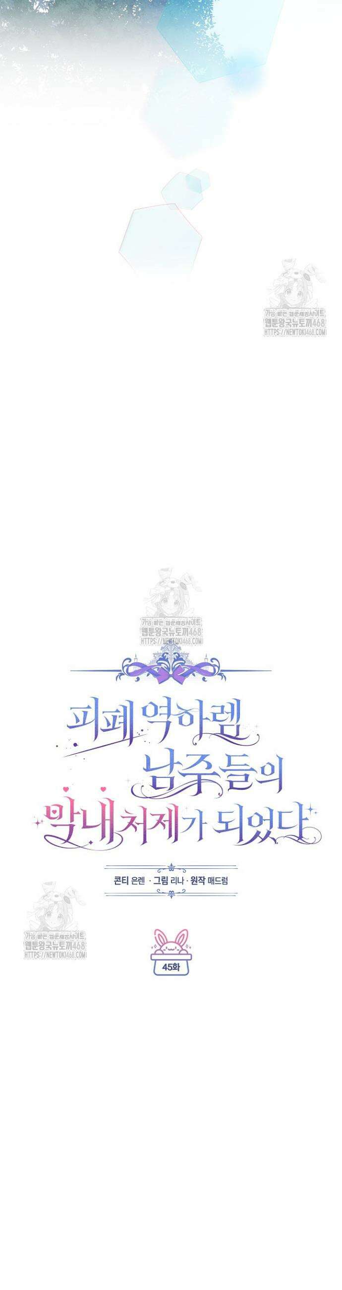피폐 역하렘 남주들의 막내 처제가 되었다 45화 10
