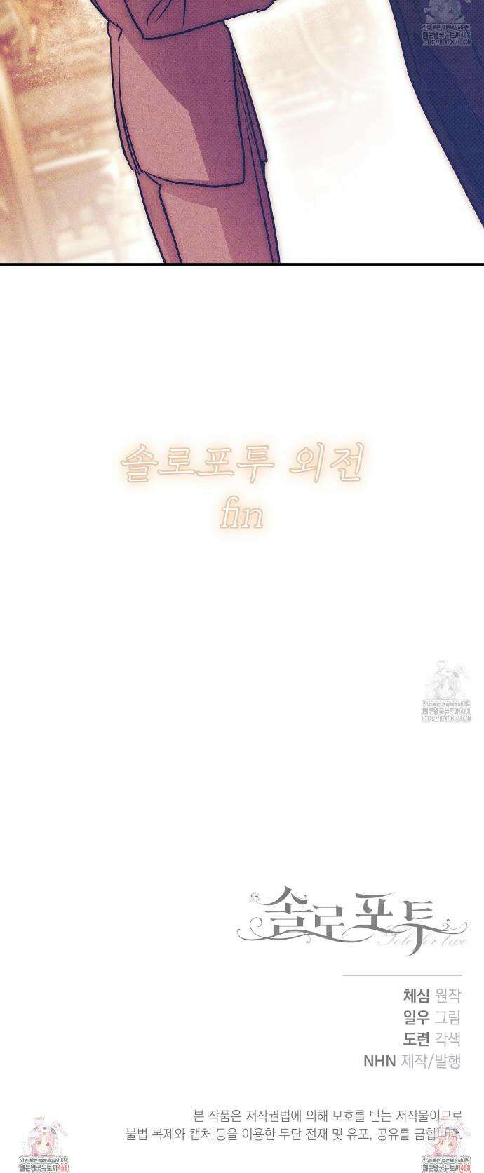 솔로 포 투 외전 9화(최종화) 57