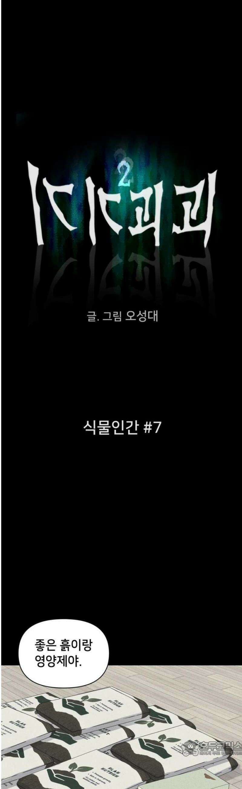 기기괴괴2 식물인간 ＃7 4