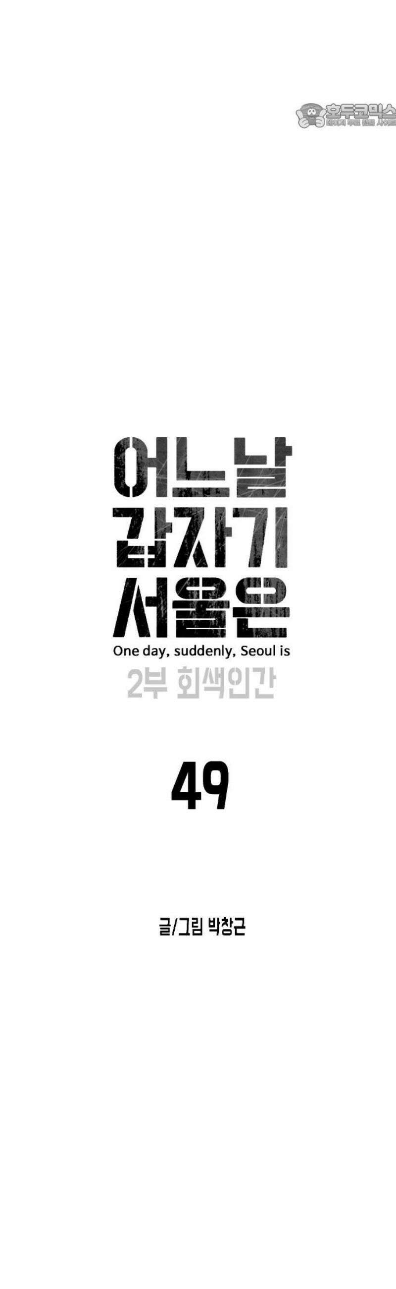 어느날 갑자기 서울은 시즌2 49화 7