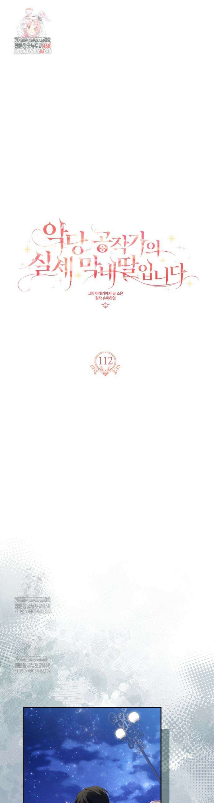 악당 공작가의 실세 막내딸입니다 112화 1
