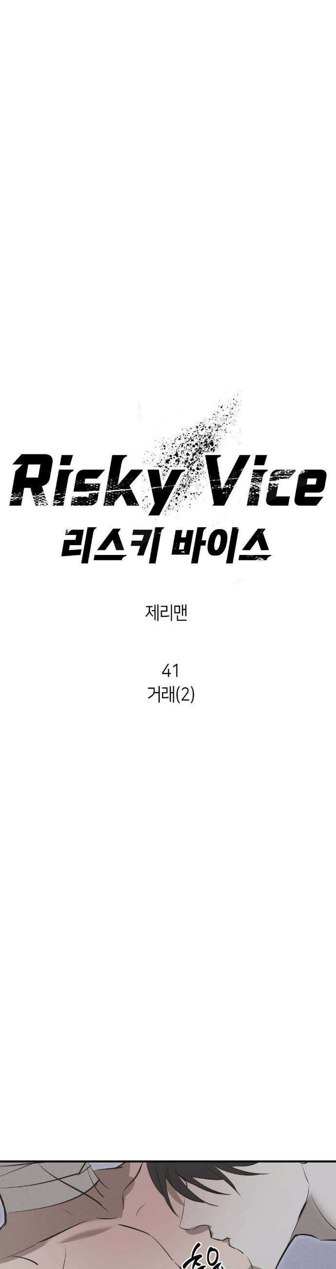 리스키 바이스 41화 12