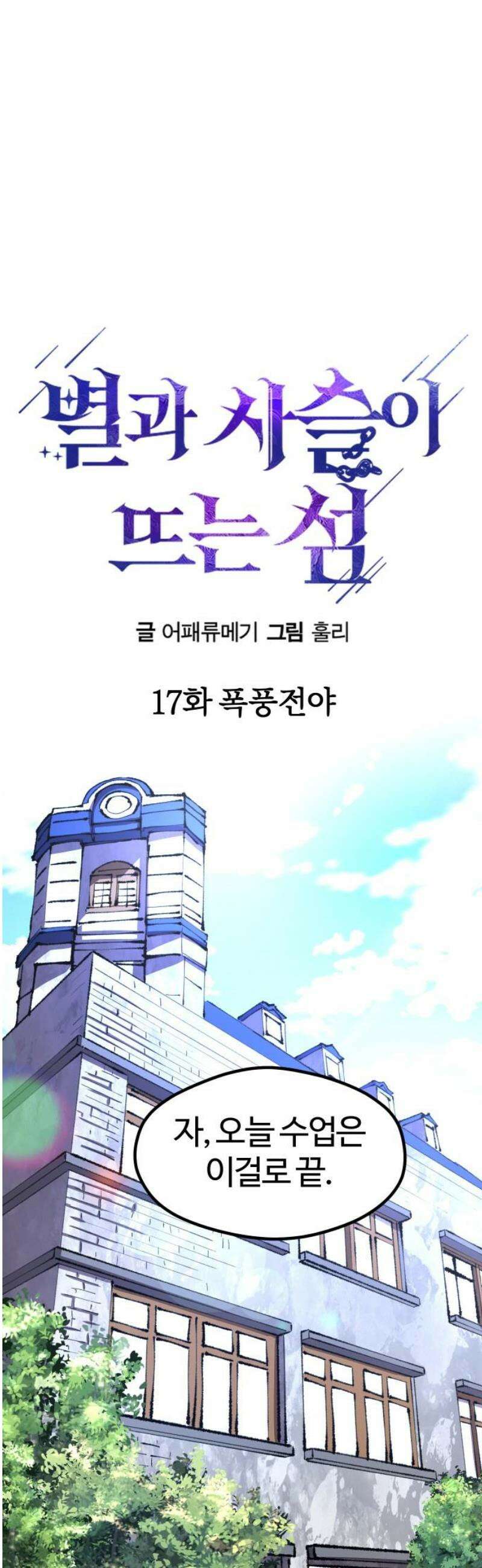 별과 사슬이 뜨는 섬 17화 폭풍전야 3