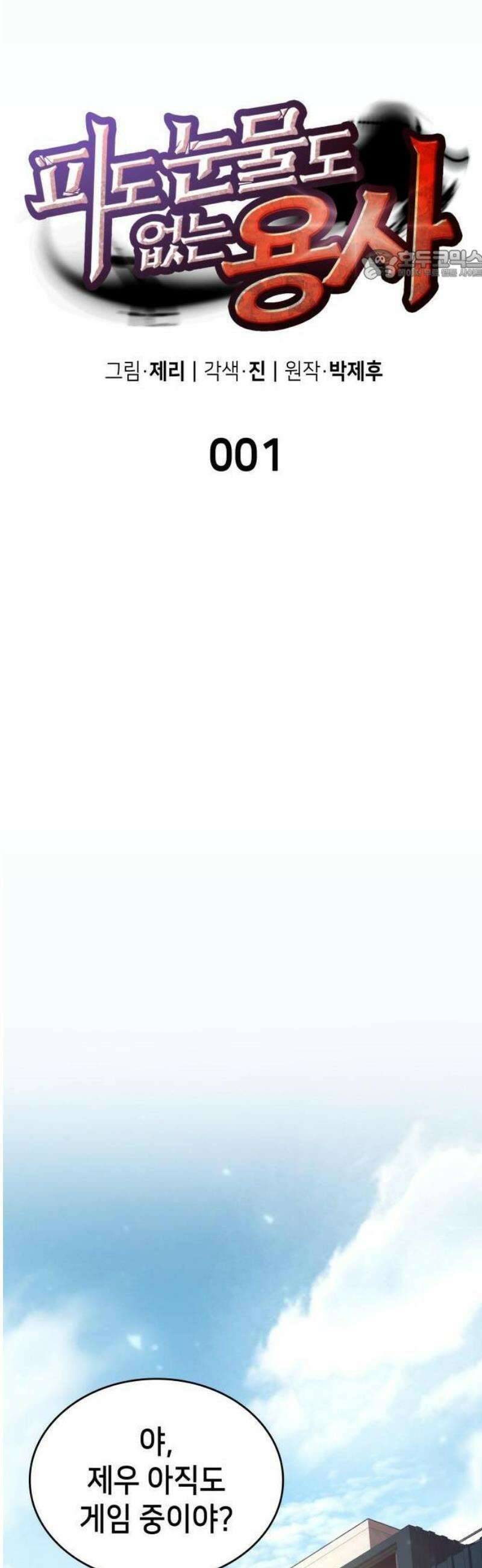 피도 눈물도 없는 용사 1화 17