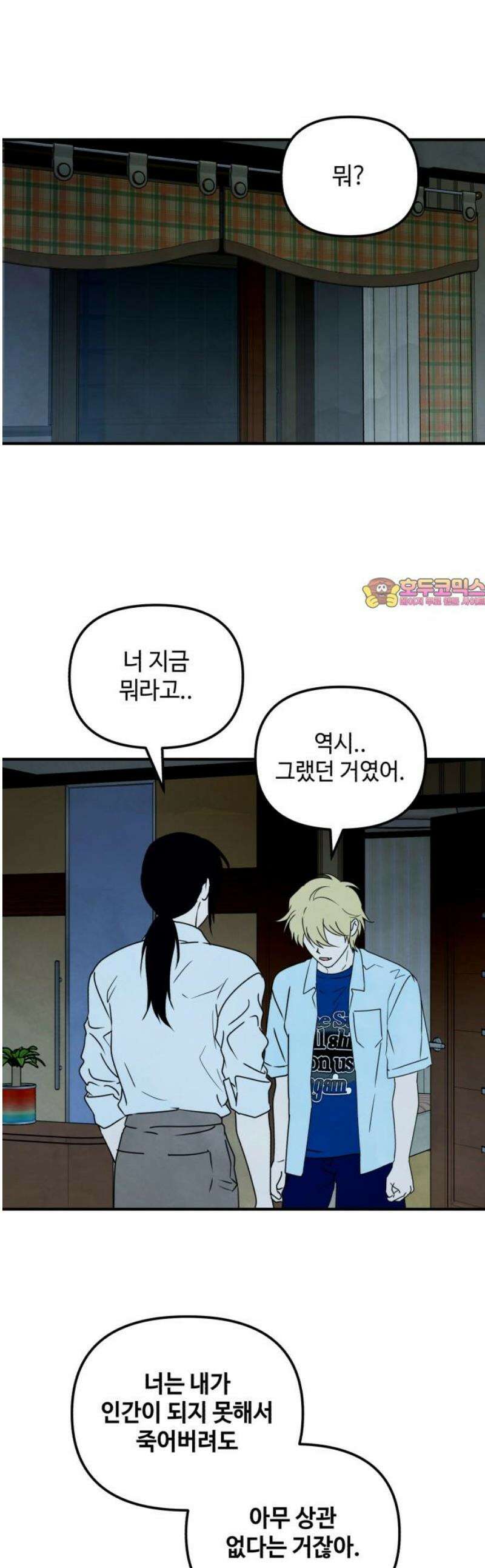날 먹는 건 금지양! 88화 적어도 너만은2 1
