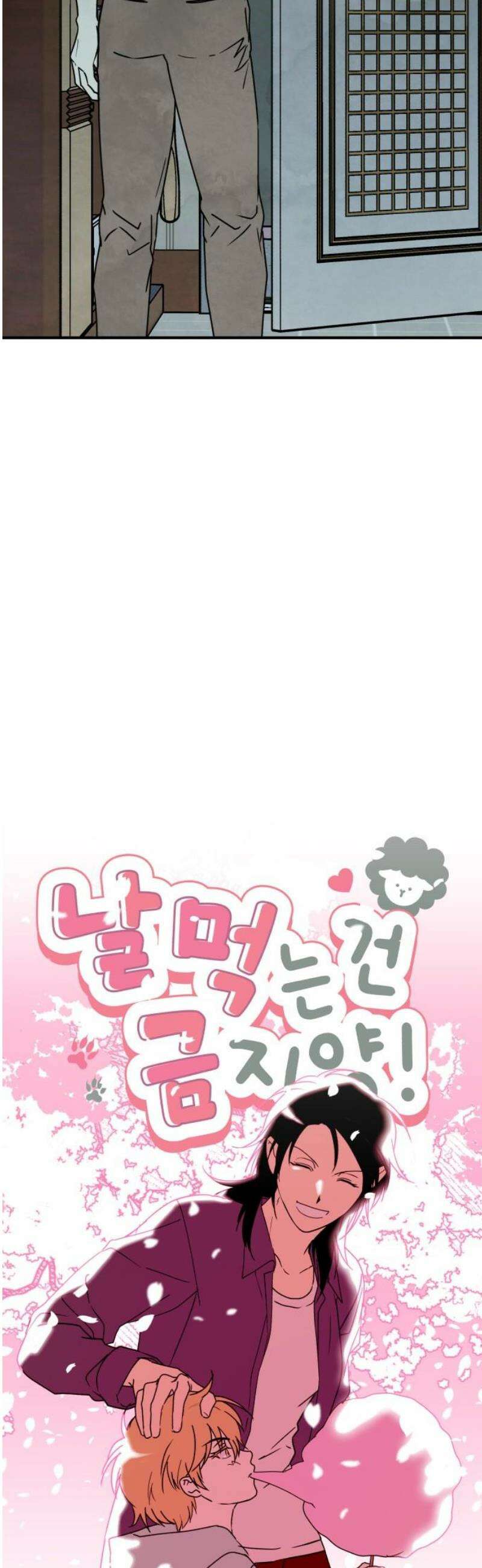 날 먹는 건 금지양! 88화 적어도 너만은2 8