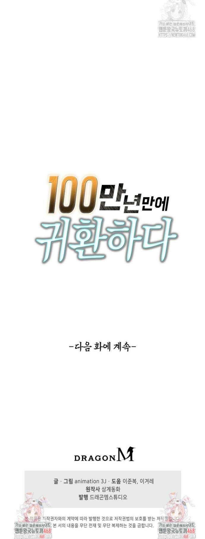 100만 년 만에 귀환하다 271화 33