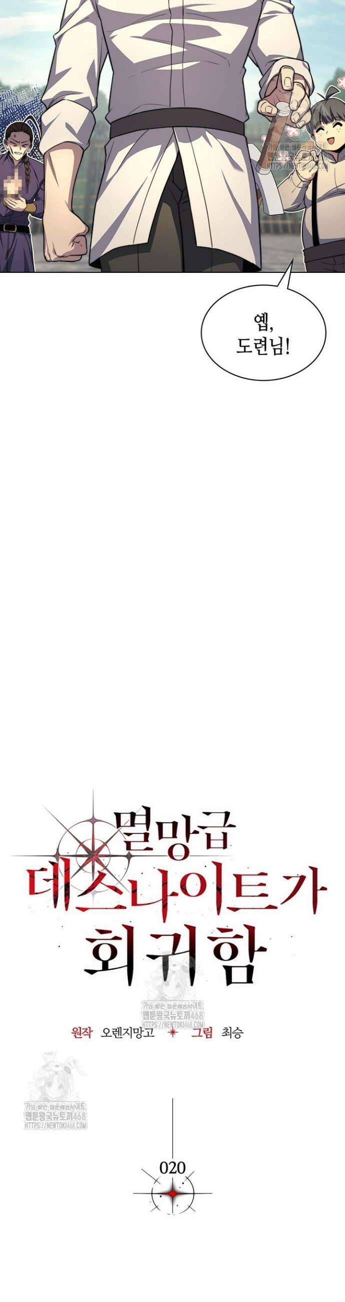 멸망급 데스나이트가 회귀함 20화 5