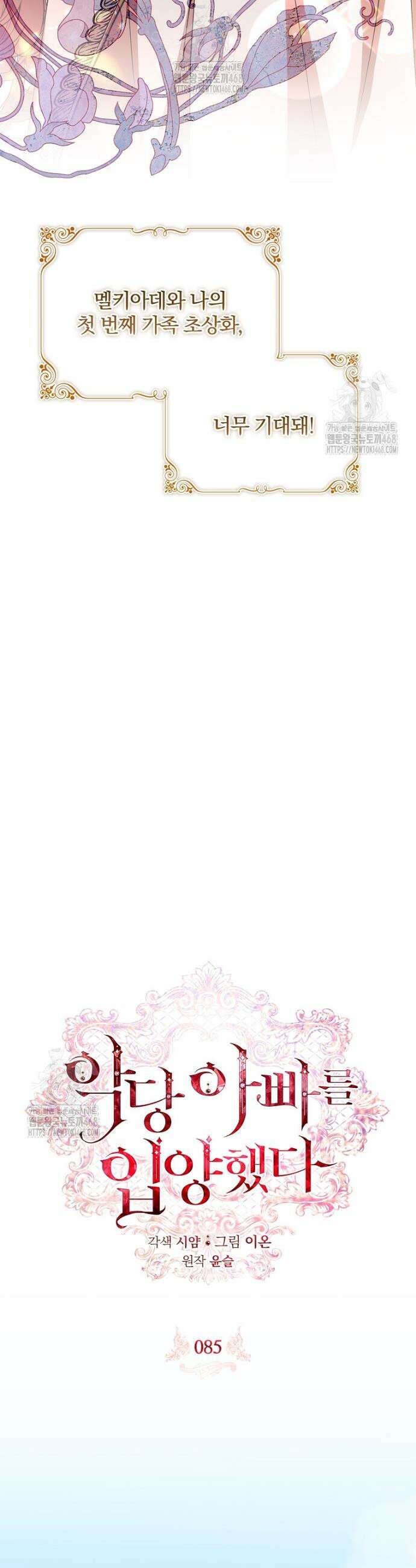 악당 아빠를 입양했다 85화 5