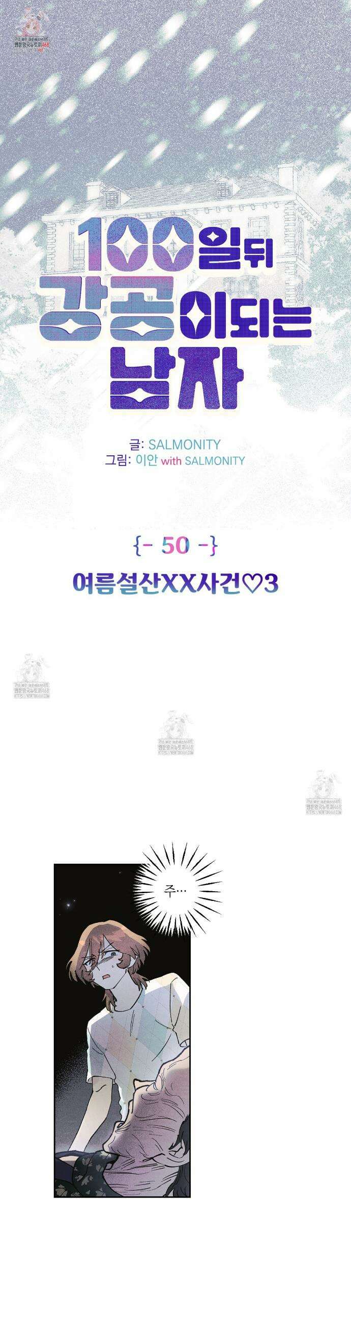 100일 뒤 강공이 되는 남자 50화 1