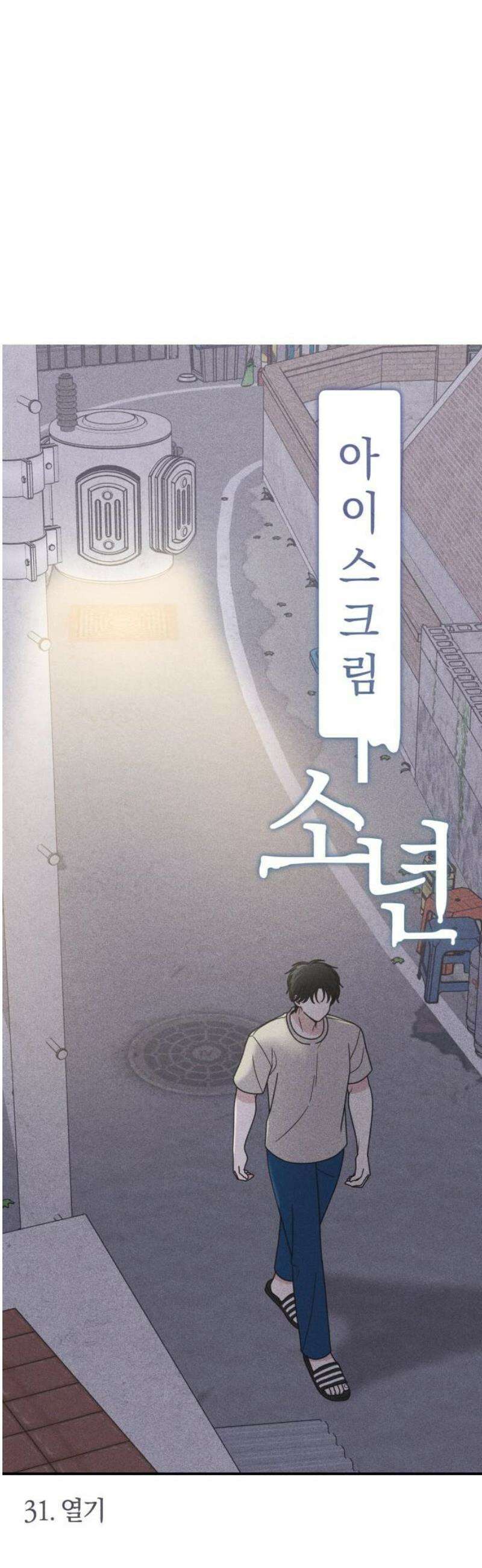 아이스크림 소년 31． 열기 10
